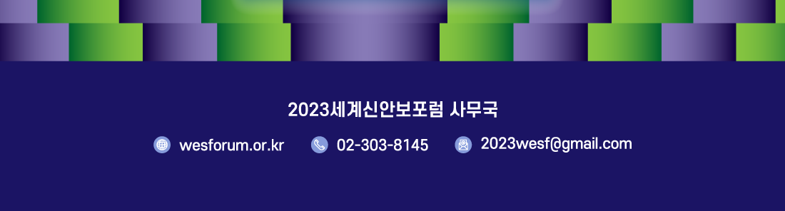 2023 세계신안보포럼